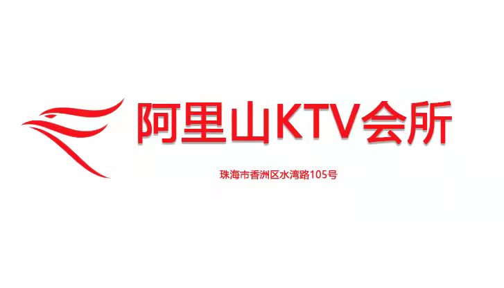珠海阿里山KTV會所