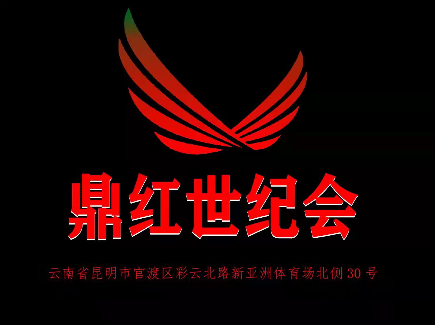 昆明鼎紅KTV會(huì)所
