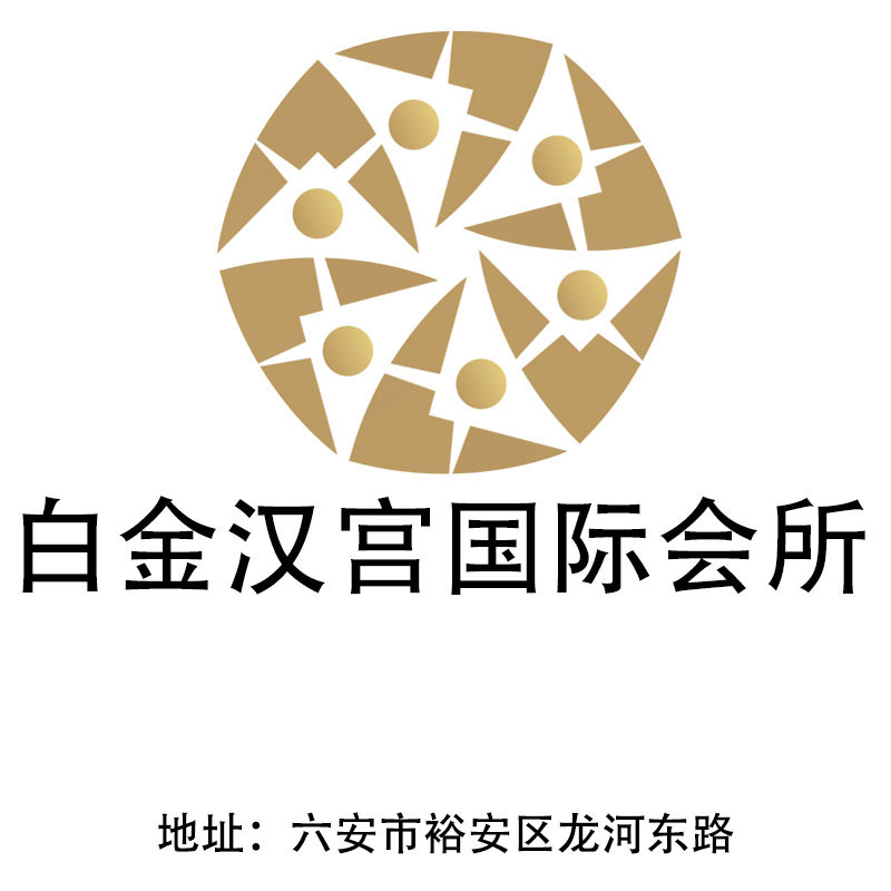 六安白金漢宮國際會(huì)所