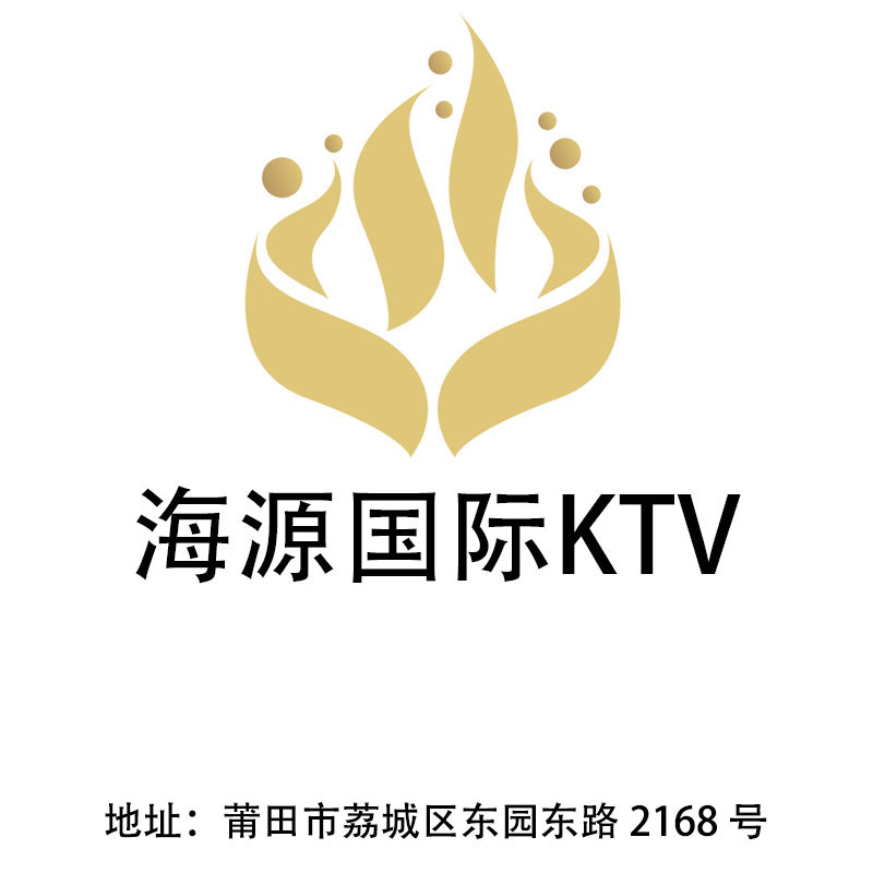 莆田海源國際KTV