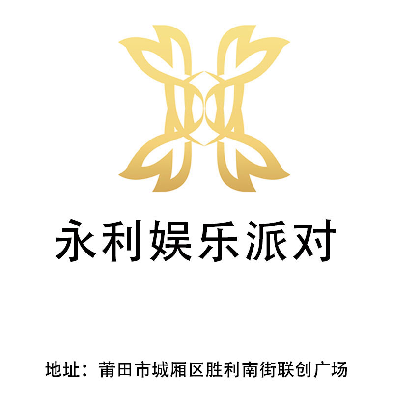 莆田永利娛樂派對
