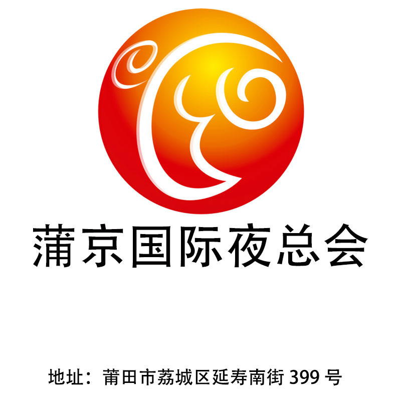 莆田蒲京國際夜總會