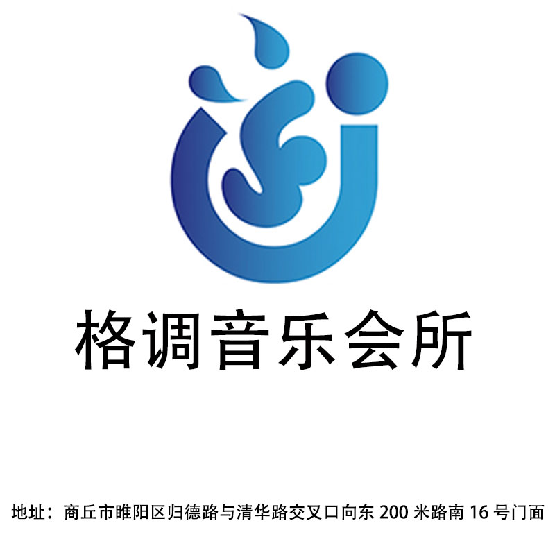 商丘格調音樂會所