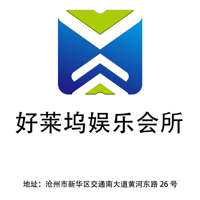滄州好萊塢娛樂會所