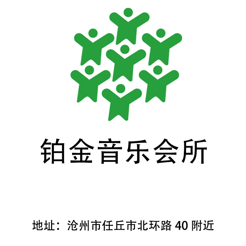 滄州鉑金音樂會所