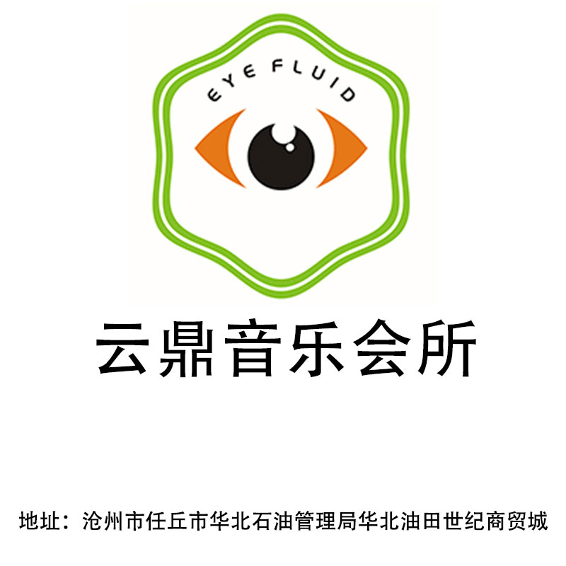 滄州云鼎音樂會所