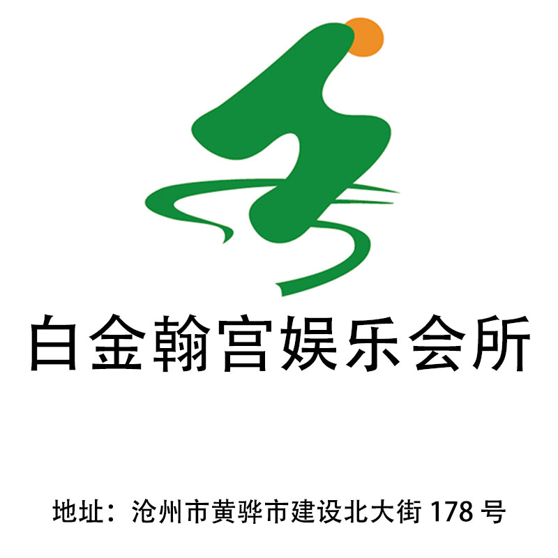 滄州白金翰宮娛樂會所