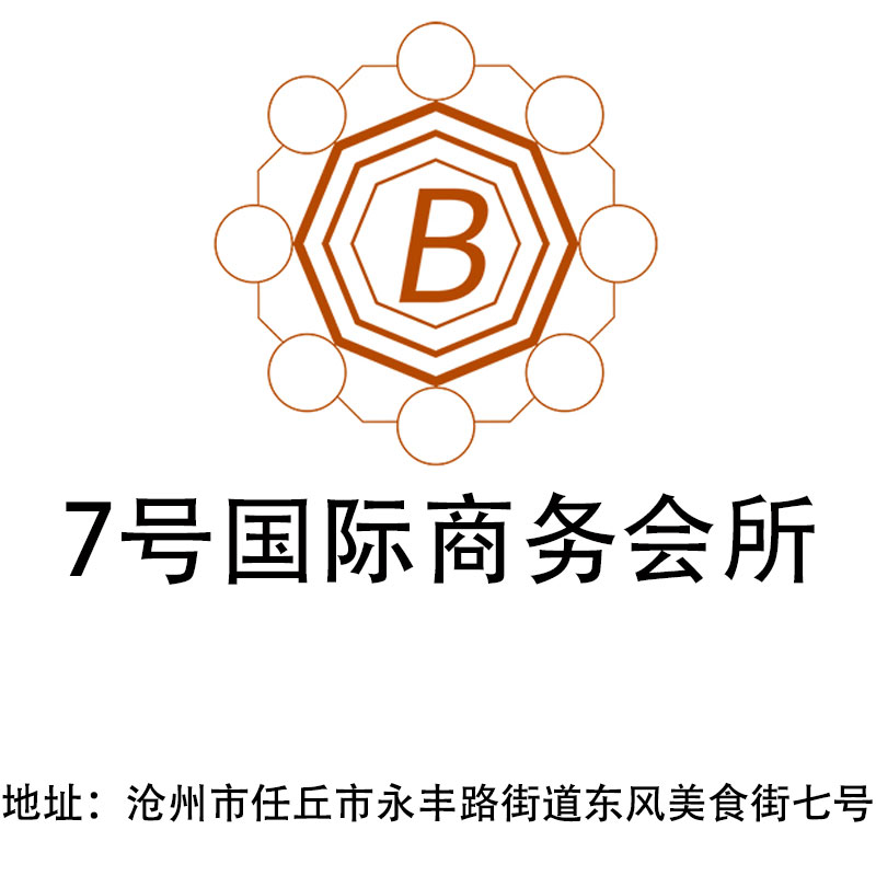 滄州7號國際商務會所