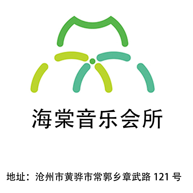 滄州海棠音樂會所