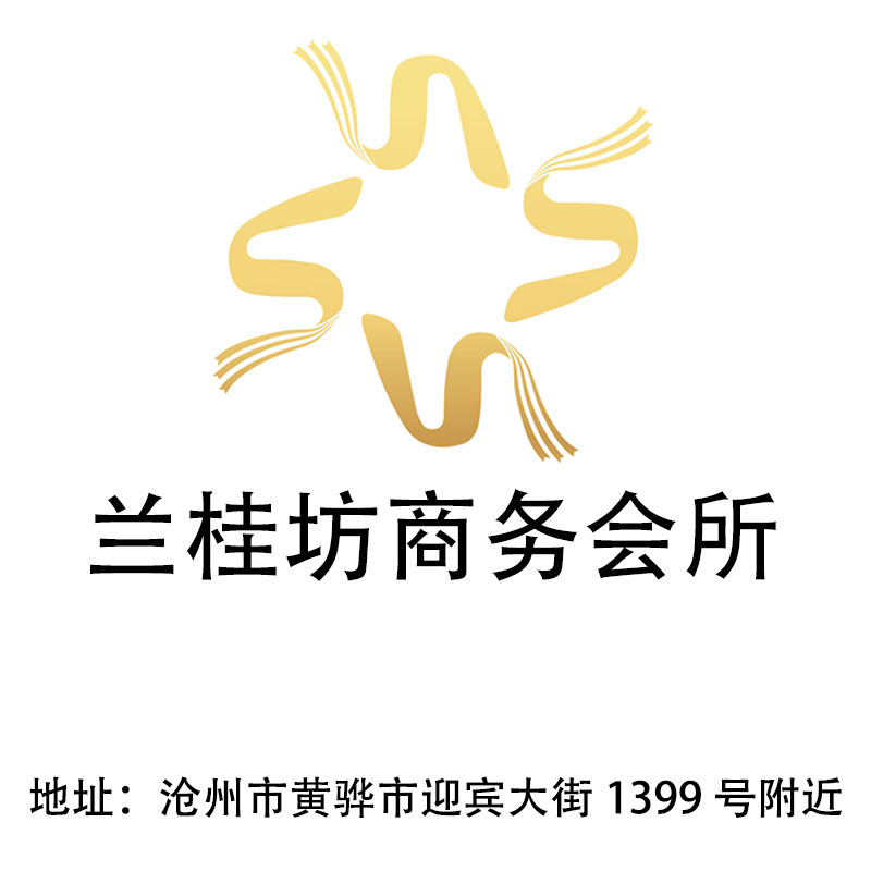 滄州蘭桂坊商務會所