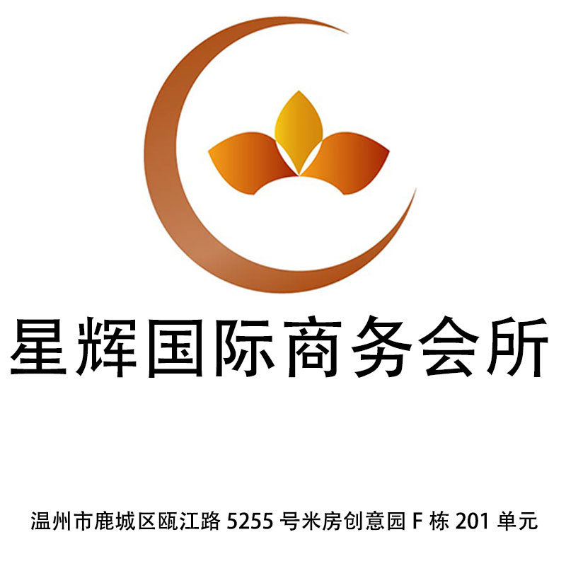 溫州星輝國際商務會所