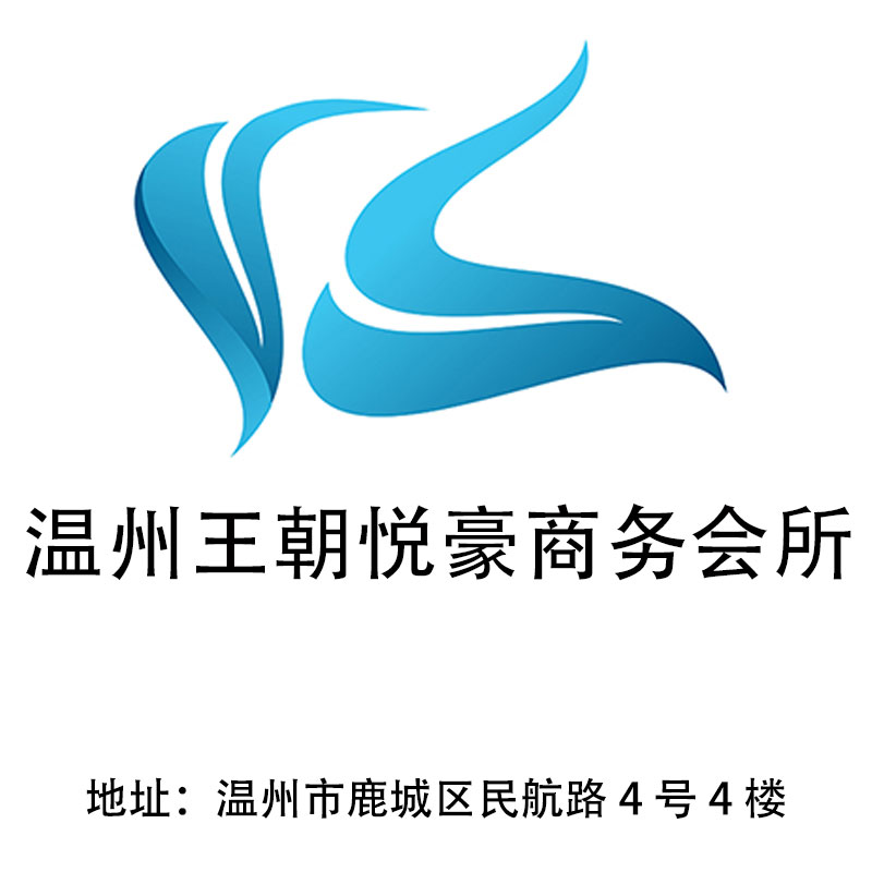 溫州王朝悅豪商務會所