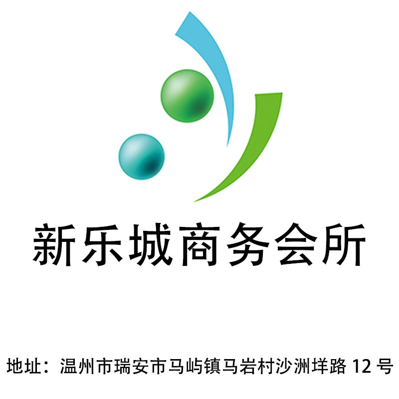 溫州新樂城商務會所