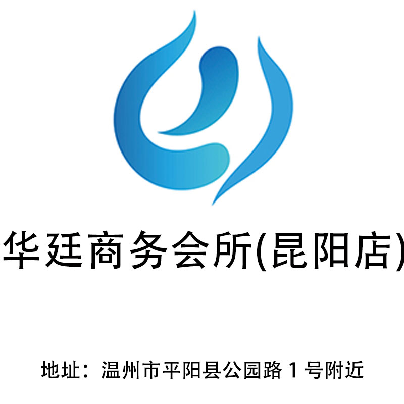 溫州華廷商務會所