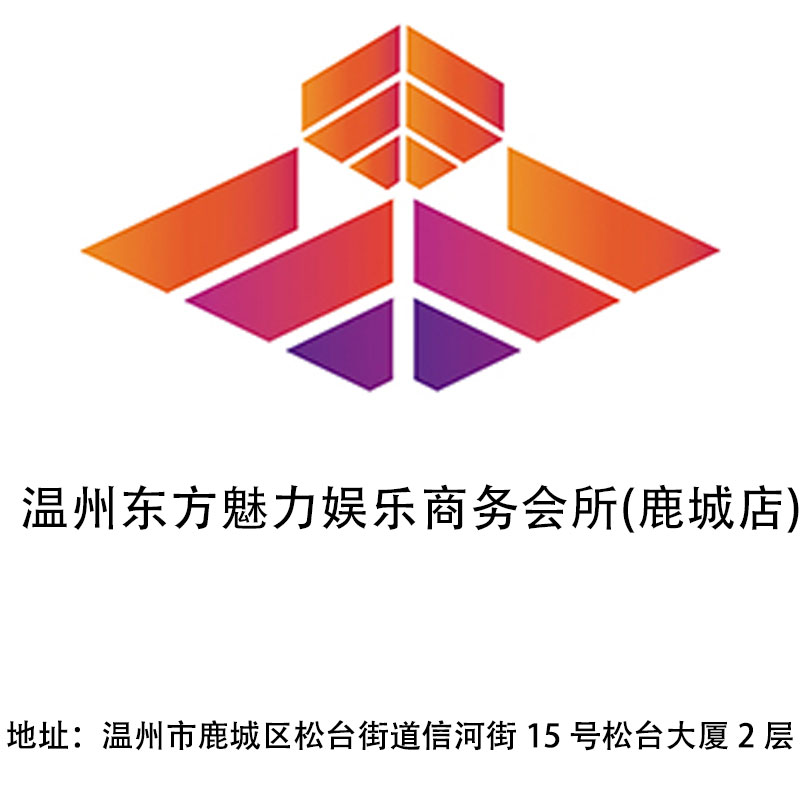 溫州東方魅力娛樂商務會所