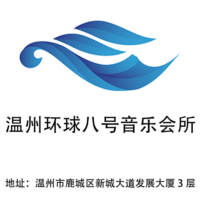 溫州環球八號音樂會所