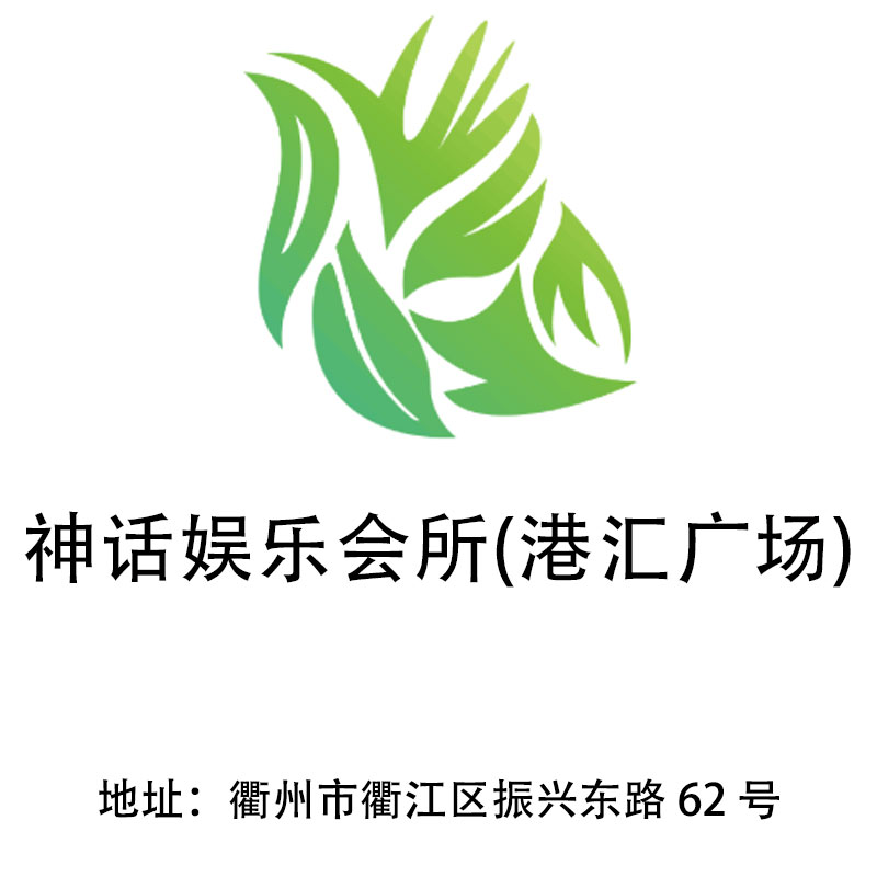 衢州神話娛樂會所