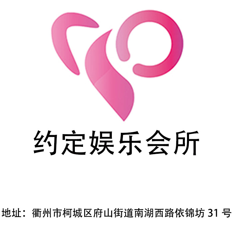衢州約定娛樂會所