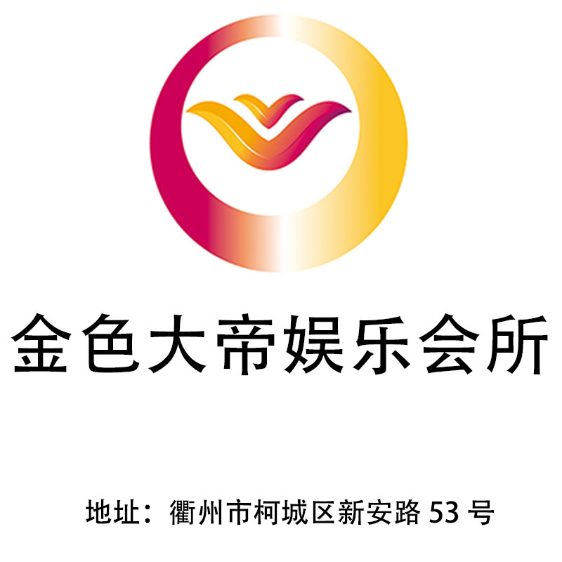 衢州金色大帝娛樂會所