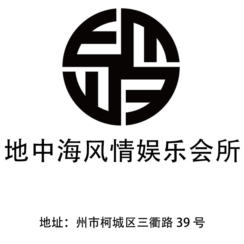 衢州地中海風情娛樂會所