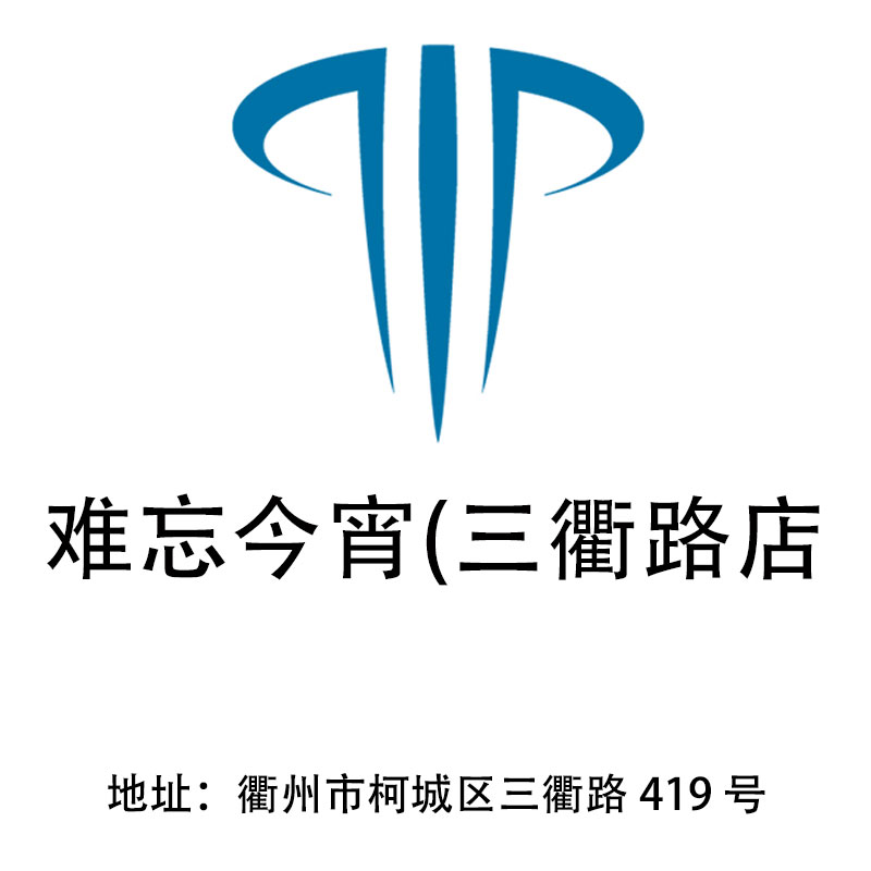 衢州難忘今宵夜總會