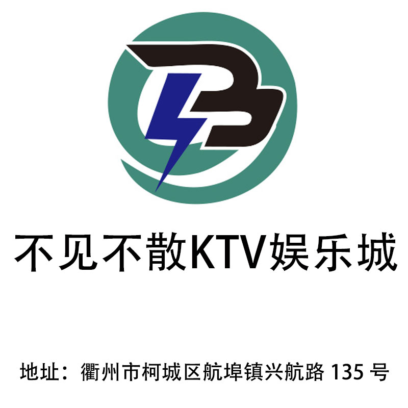衢州不見不散KTV娛樂城