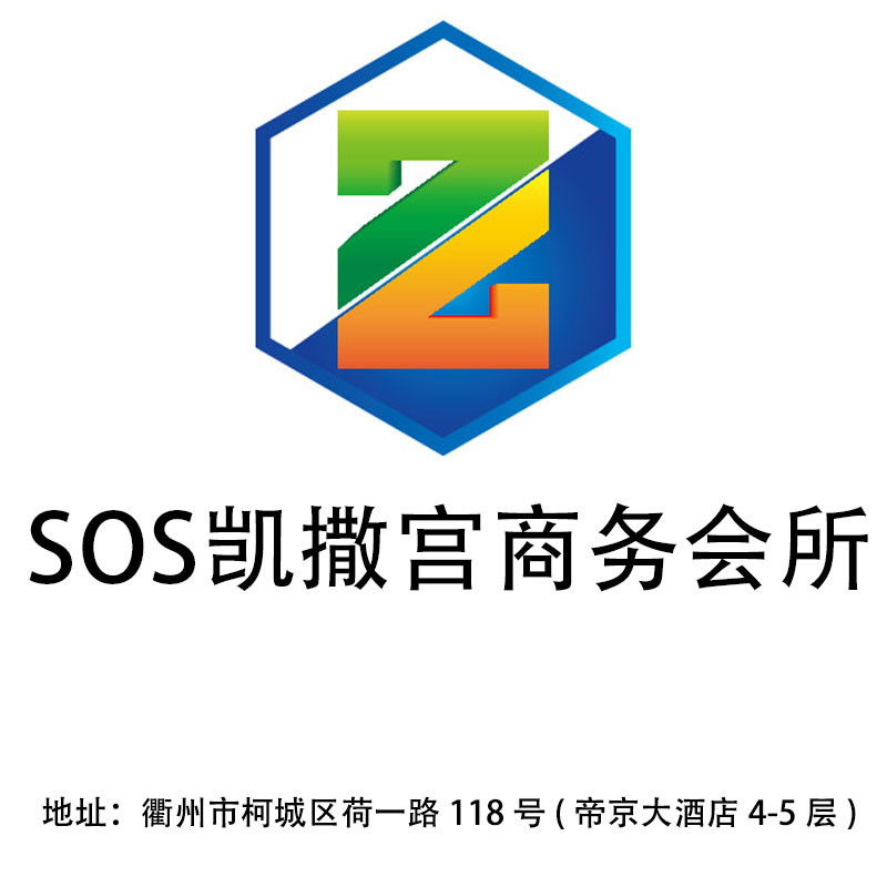 衢州凱撒宮商務會所