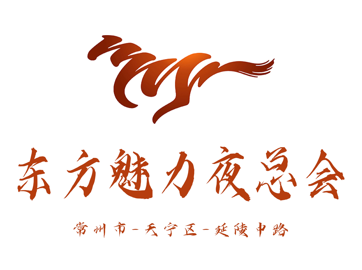 常州東方魅力夜總會