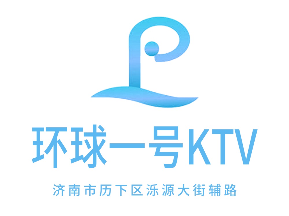 濟南環球一號KTV