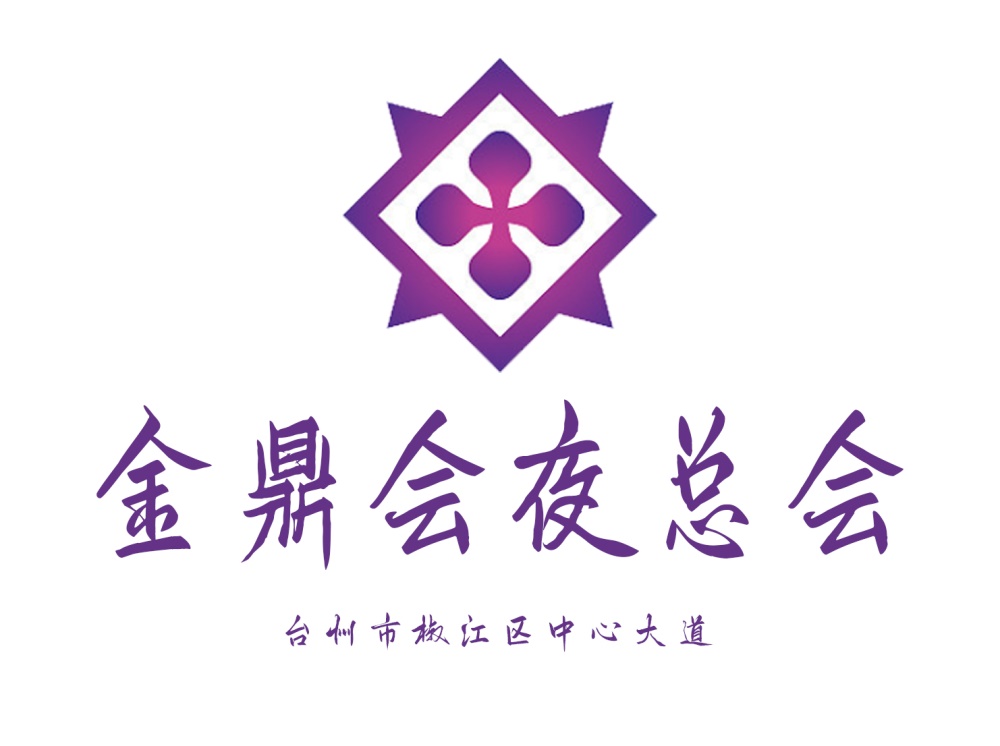 臺州金鼎會夜總會