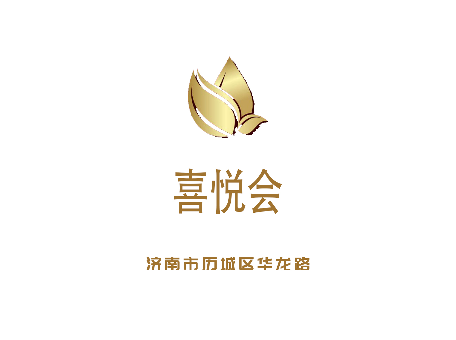 濟南喜悅會