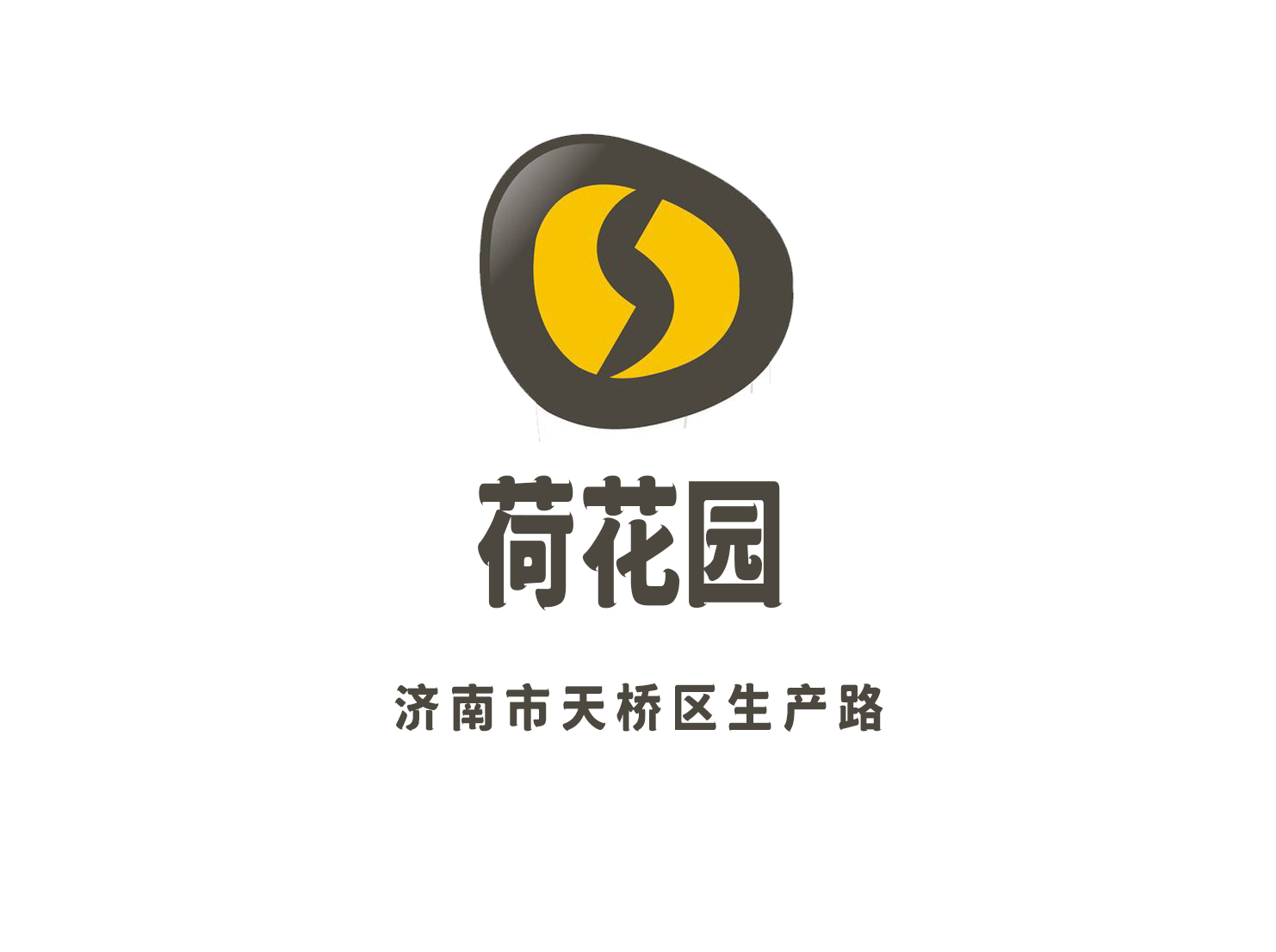 濟南荷花園俱樂部