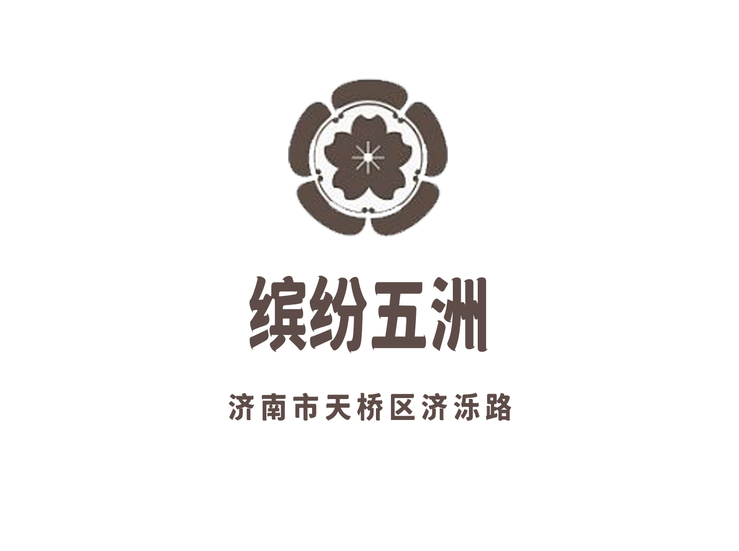 濟南繽紛五洲大酒店