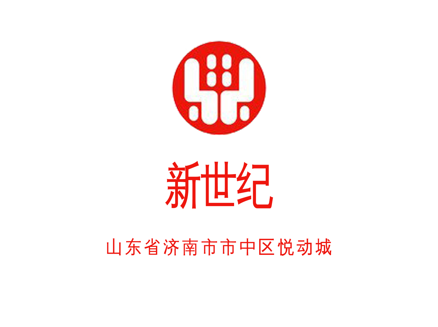濟南新世紀商務酒店