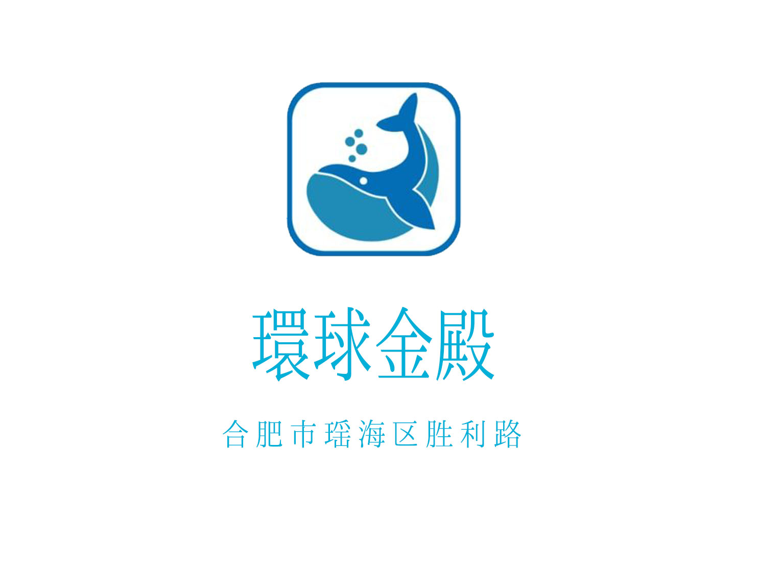 合肥環球金殿會所