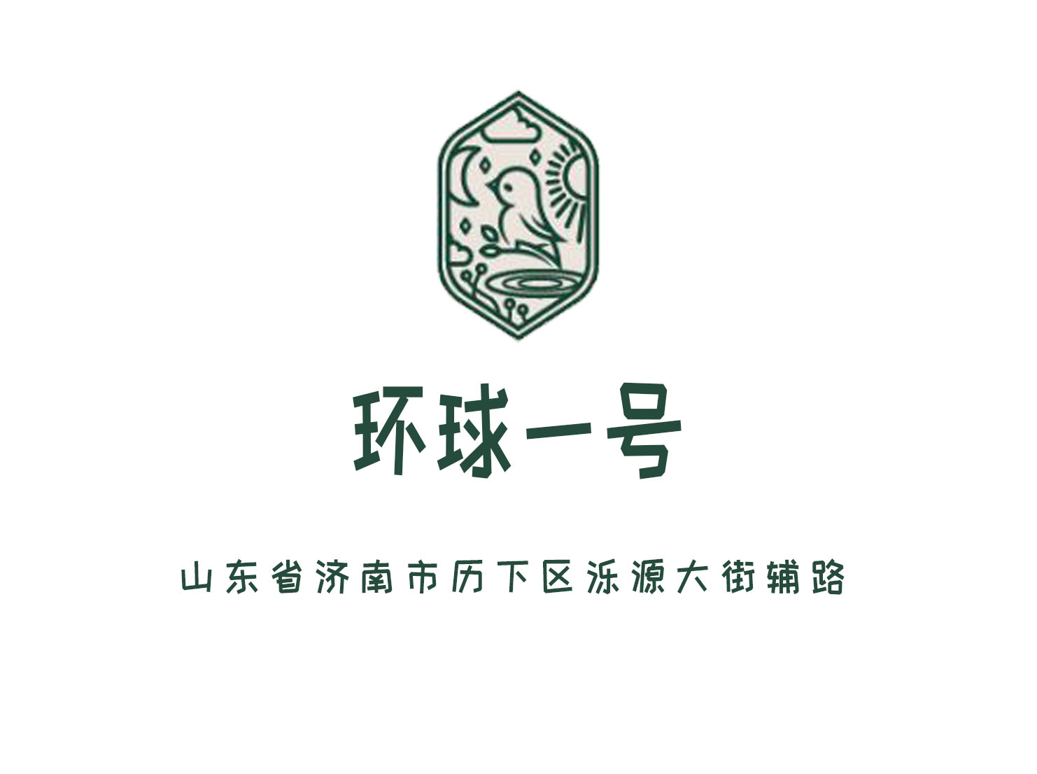 濟南環球一號商務會所