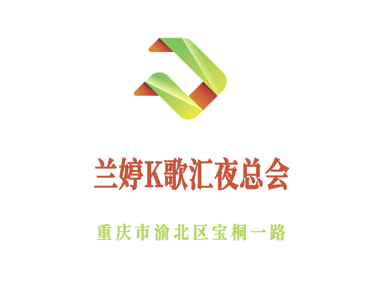 重慶蘭婷K歌匯夜總會