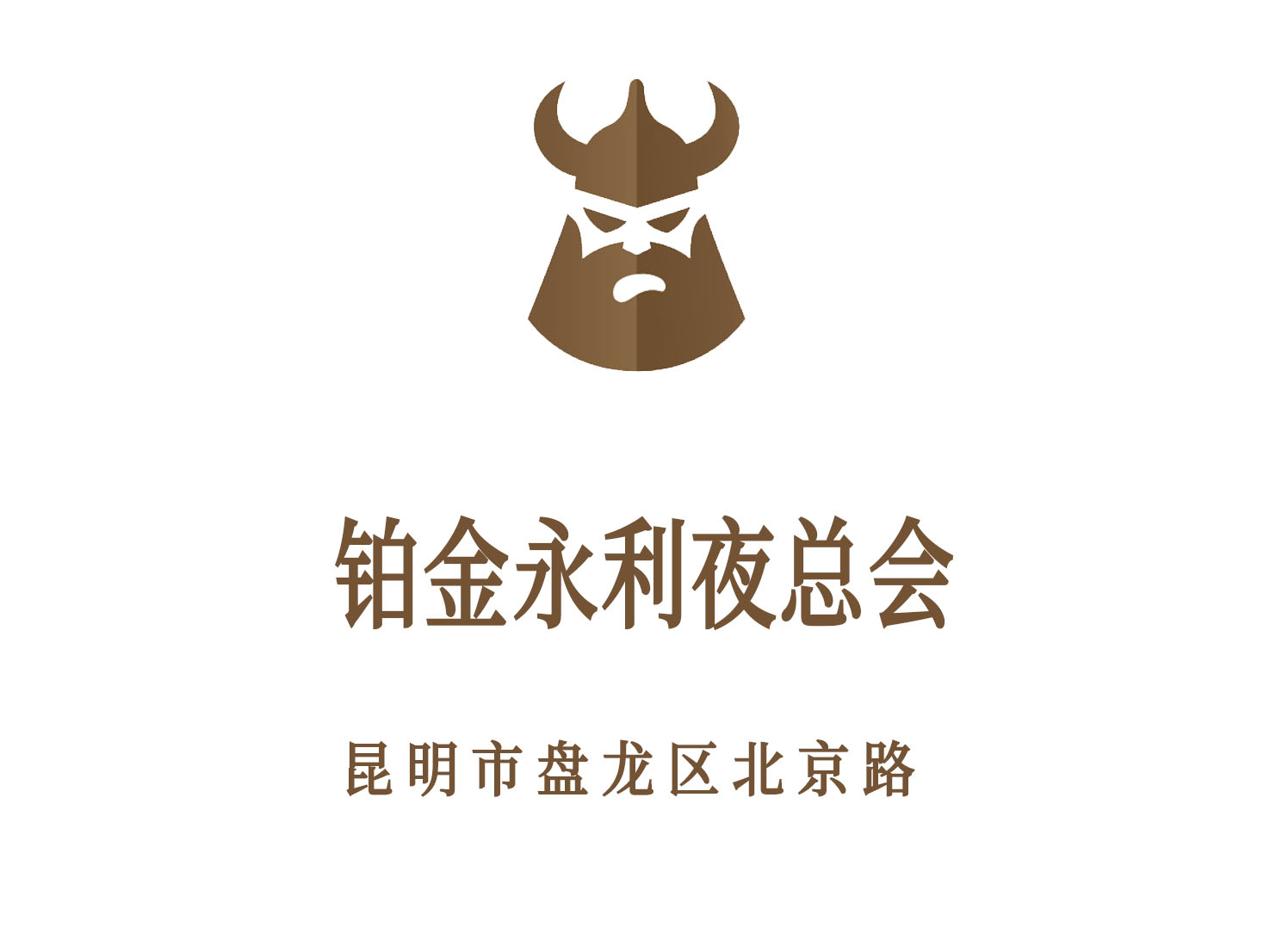 昆明鉑金永利夜總會