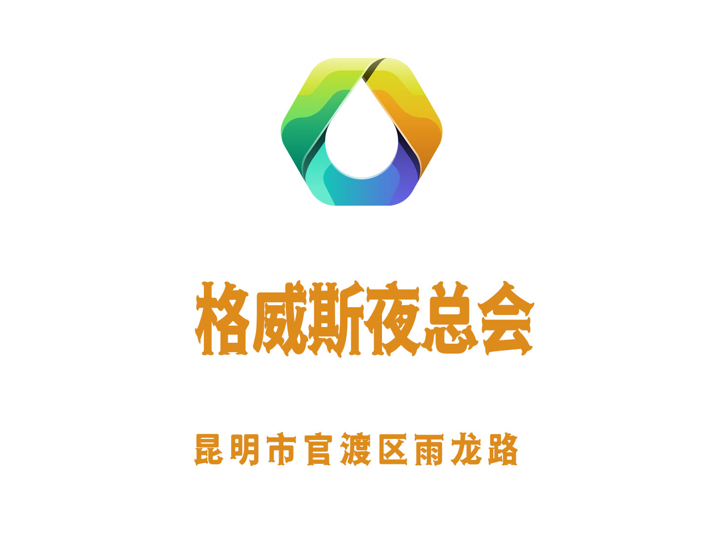 昆明格威斯夜總會