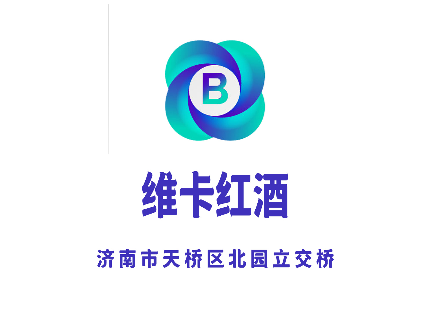 濟南維卡紅酒KTV