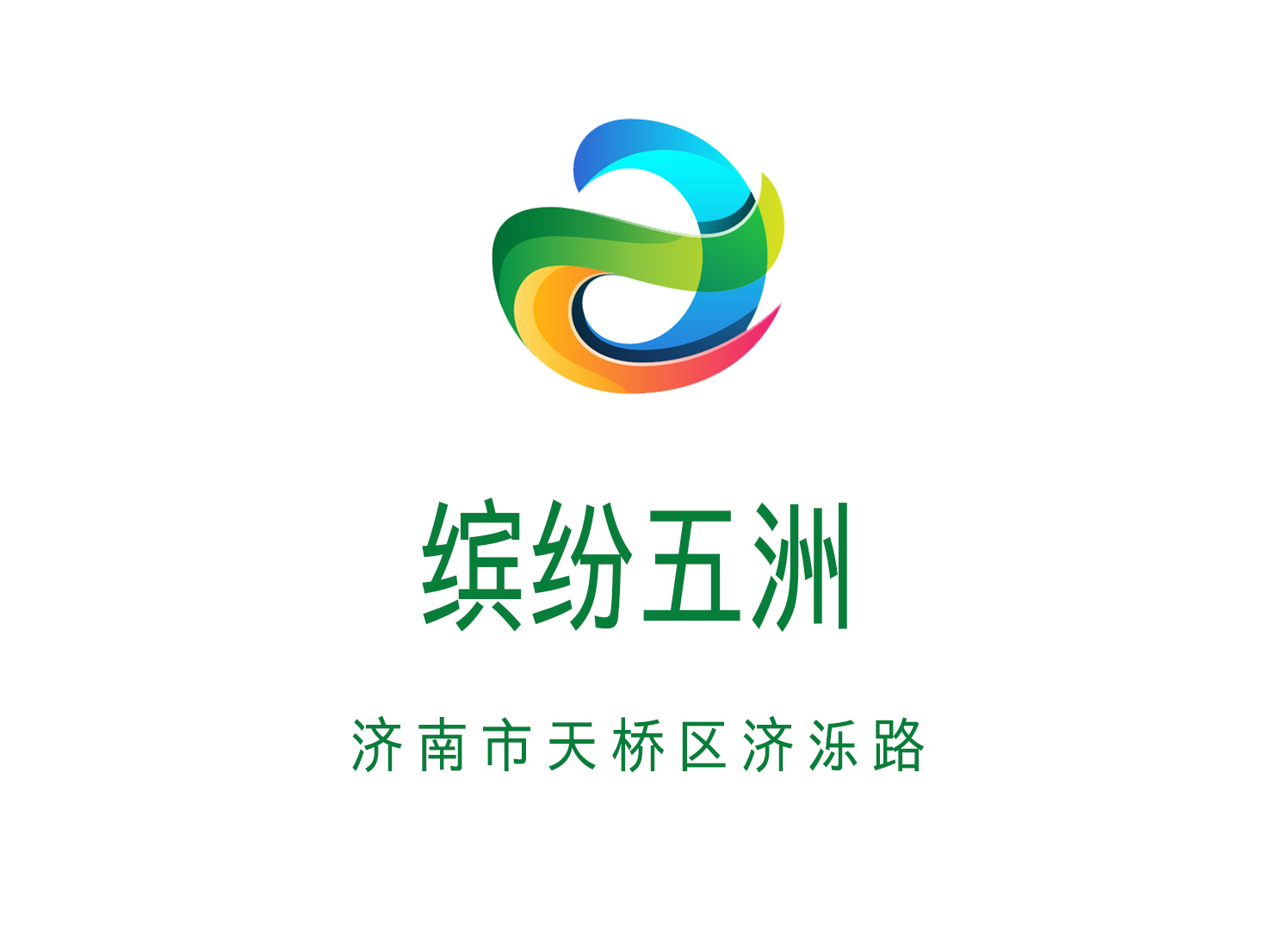 濟南繽紛五洲KTV