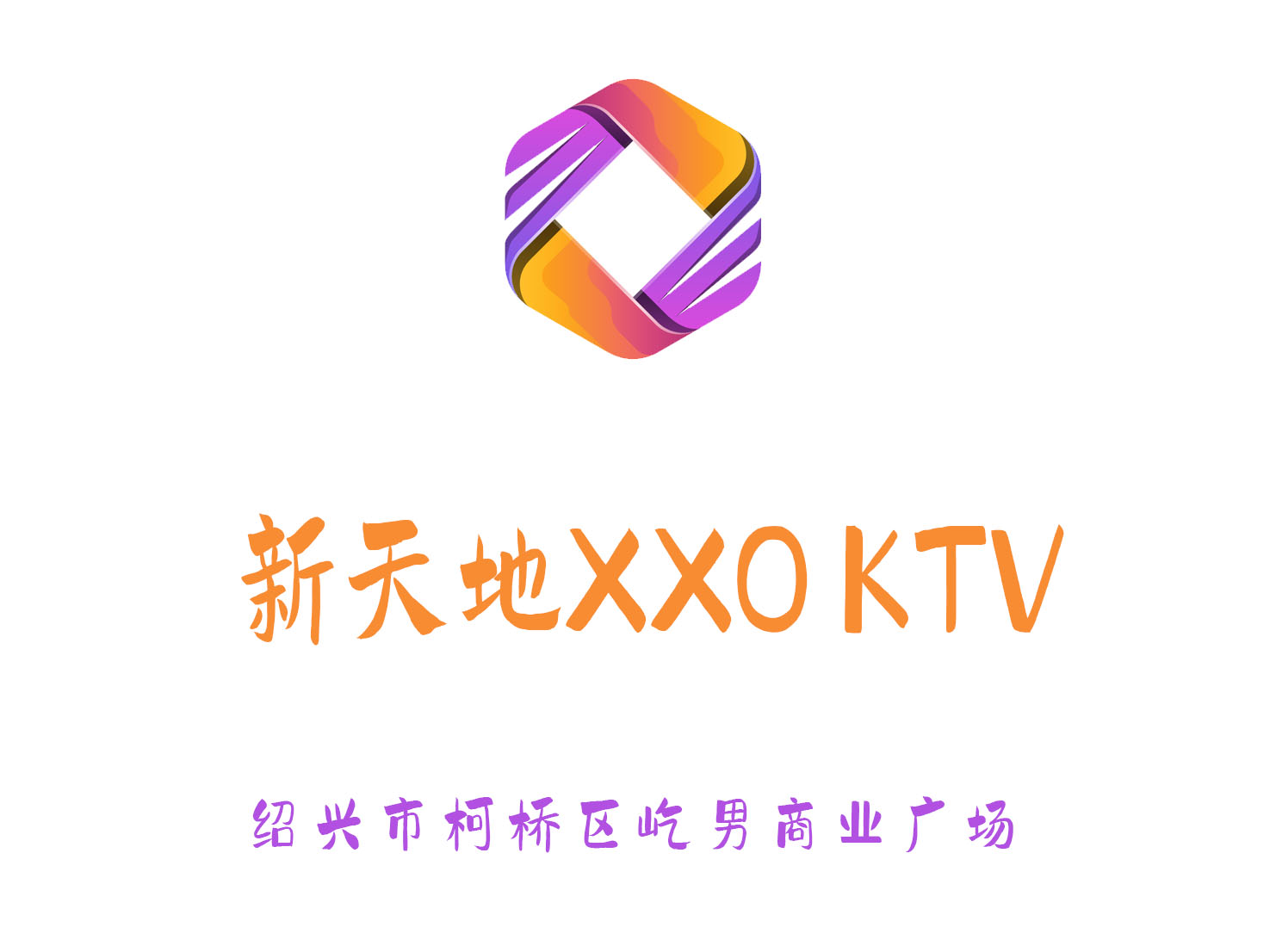 紹興新天地XXO夜總會
