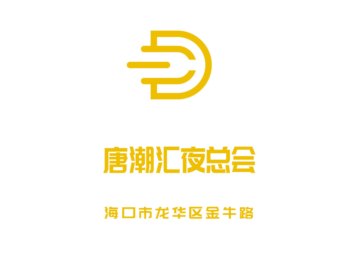 海口唐潮匯夜總會