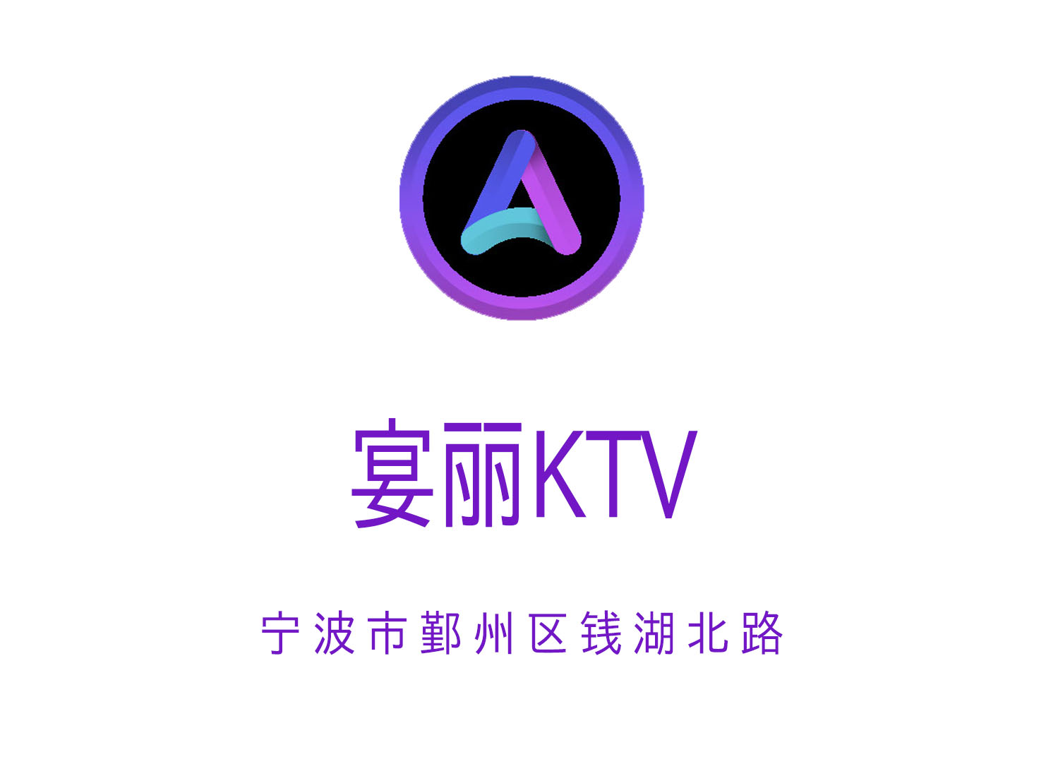 宴麗KTV