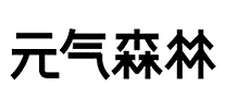 元氣森林