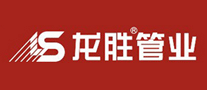 龍勝管業LS
