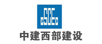 中建西部建設