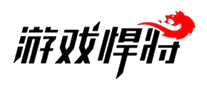 游戲悍將