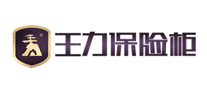 王力保險柜