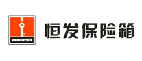 恒發